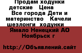 Продам ходунки детские › Цена ­ 500 - Все города Дети и материнство » Качели, шезлонги, ходунки   . Ямало-Ненецкий АО,Ноябрьск г.